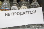 На майских праздниках в магазинах Приамурья запретят продавать алкоголь