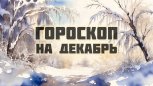 Гороскоп на декабрь 2025: готовьтесь к судьбоносным встречам, выгодным сделкам и странным покупкам