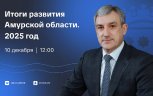 Губернатор Приамурья Василий Орлов подведет итоги года