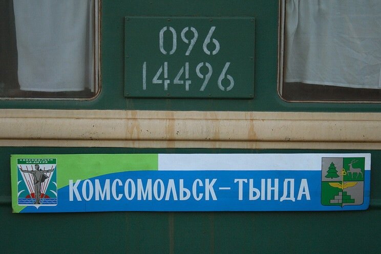 Фото газеты «БАМ»