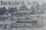 Шлюпочные гонки на Амуре и открытие памятника Дрогошевскому — о чем писала АП 21 июня