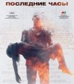 «Последние часы», kinopoisk.ru