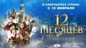 «12 месяцев. Новая сказка»