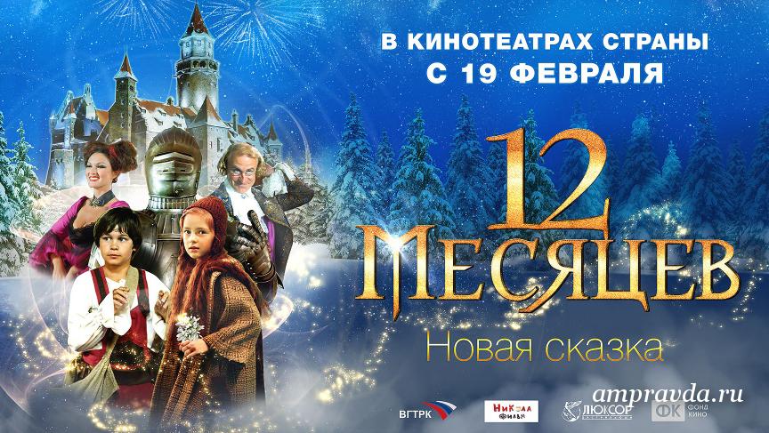 «12 месяцев. Новая сказка»