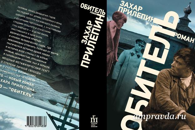 «Обитель» Захар Прилепин, vedomosti.ru