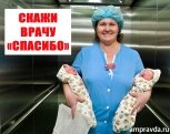 Добрая акция АП: «Скажи врачу спасибо!»