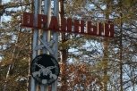 В Свободненском районе бывший военный городок официально стал поселком