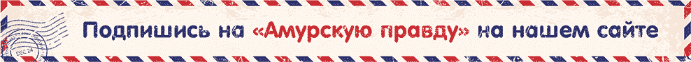 http://www.ampravda.ru/subscription