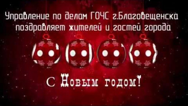 Видеопоздравление от сотрудников управления по делам ГОЧС Благовещенска