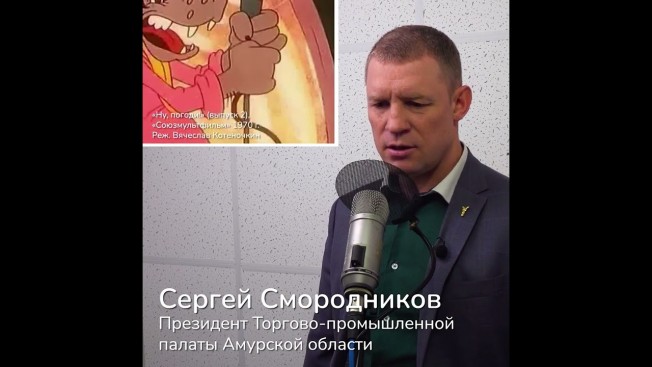 Амурские политики дали свои голоса героям «Союзмультфильма»
