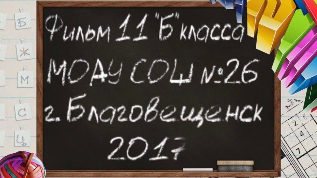 Конкурс "Перемена - 2017": № 9. Клип от выпускников школы №