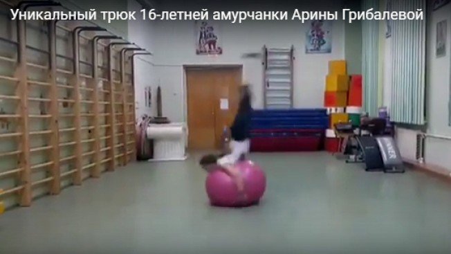 Уникальный трюк 16-летней амурчанки Арины Грибалевой