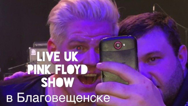 Концерт Live uk PINK FLOYD show в Благовещенске