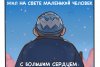 Грустный и добрый комикс: история про амурского ледового волшебника растрогала жителей США и Европы