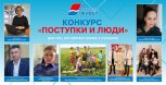 «Семейные ценности» стали в Амурской области самой популярной номинацией конкурса «Поступки и люди»