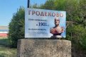Исторический баннер установили на въезде в село Гродеково. Фото: t.me/saltykovadm