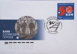БАМ – созвездие героев: в России появились уникальные почтовые марки