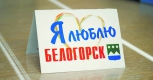 Белогорск отметит День рождения рок-фестивалем и кулинарным шоу