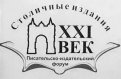Логотип для амурского издательско-писательского форума «Издания ХХI века».