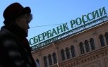 Сбербанк предложил россиянам облигации федерального займа на 10 миллиардов