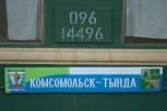 Время стоянок поезда Тында — Комсомольск на БАМе сохранят