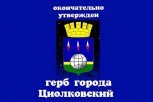 Космоград Циолковский обзавелся собственным гербом